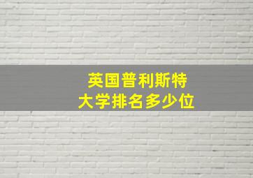 英国普利斯特大学排名多少位