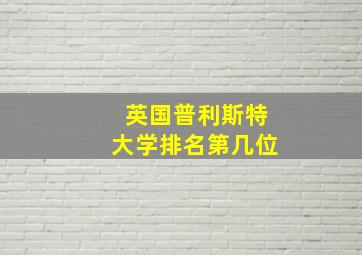 英国普利斯特大学排名第几位