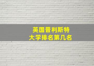 英国普利斯特大学排名第几名