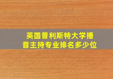 英国普利斯特大学播音主持专业排名多少位