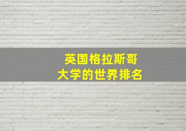 英国格拉斯哥大学的世界排名