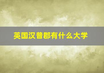 英国汉普郡有什么大学