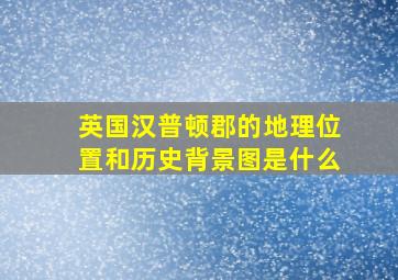 英国汉普顿郡的地理位置和历史背景图是什么