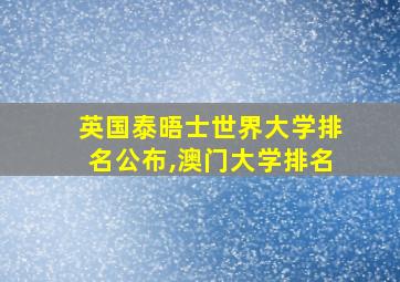 英国泰晤士世界大学排名公布,澳门大学排名