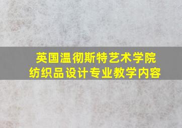 英国温彻斯特艺术学院纺织品设计专业教学内容