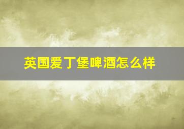 英国爱丁堡啤酒怎么样