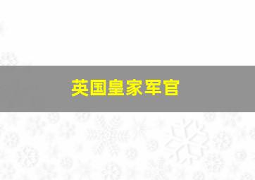 英国皇家军官