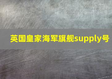 英国皇家海军旗舰supply号