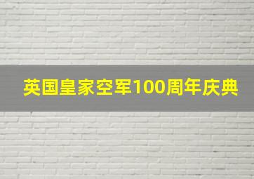 英国皇家空军100周年庆典