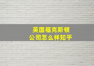 英国福克斯顿公司怎么样知乎