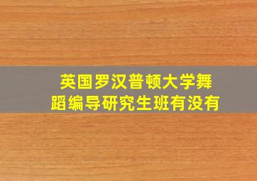 英国罗汉普顿大学舞蹈编导研究生班有没有