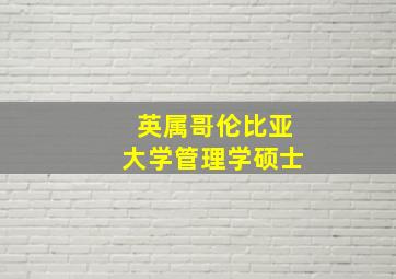 英属哥伦比亚大学管理学硕士