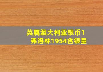 英属澳大利亚银币1弗洛林1954含银量