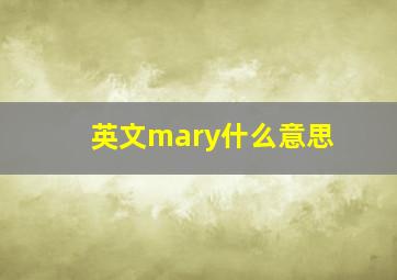 英文mary什么意思