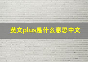 英文plus是什么意思中文