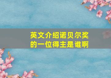 英文介绍诺贝尔奖的一位得主是谁啊