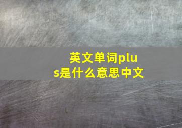 英文单词plus是什么意思中文