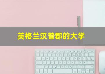 英格兰汉普郡的大学