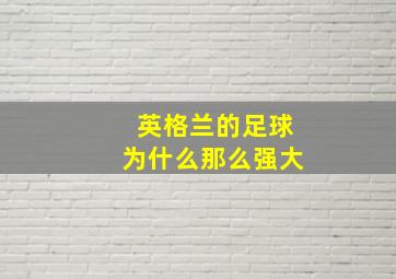 英格兰的足球为什么那么强大