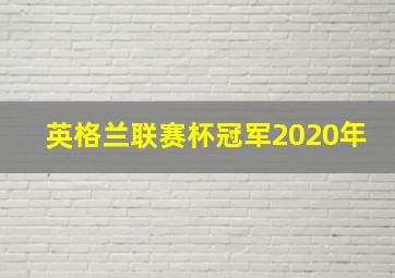 英格兰联赛杯冠军2020年