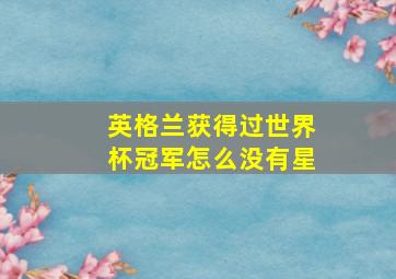 英格兰获得过世界杯冠军怎么没有星