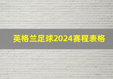 英格兰足球2024赛程表格