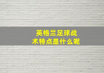 英格兰足球战术特点是什么呢