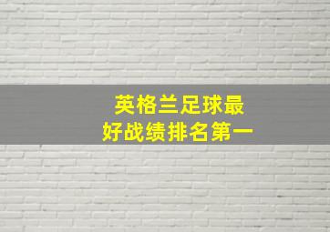 英格兰足球最好战绩排名第一