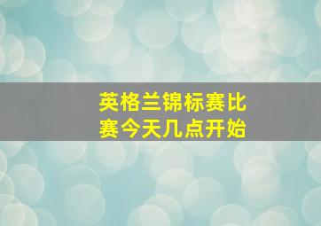 英格兰锦标赛比赛今天几点开始