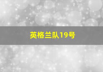 英格兰队19号