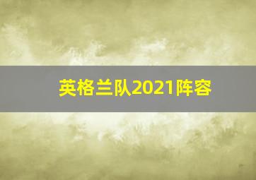 英格兰队2021阵容