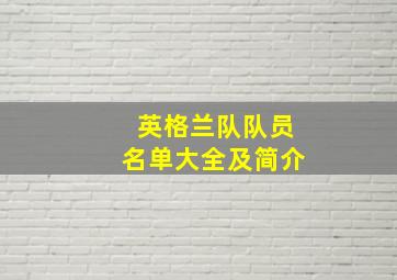 英格兰队队员名单大全及简介