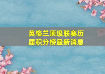 英格兰顶级联赛历届积分榜最新消息