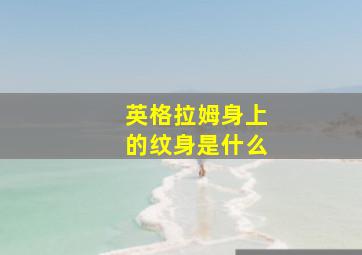 英格拉姆身上的纹身是什么