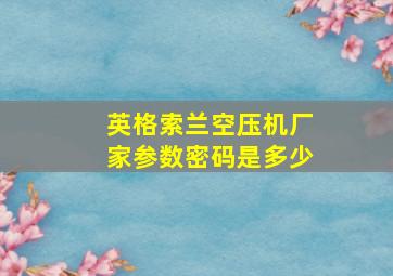 英格索兰空压机厂家参数密码是多少