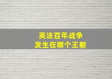 英法百年战争发生在哪个王朝