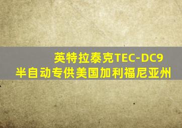 英特拉泰克TEC-DC9半自动专供美国加利福尼亚州