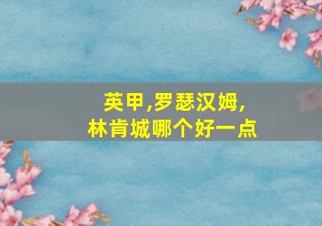 英甲,罗瑟汉姆,林肯城哪个好一点