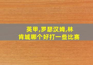 英甲,罗瑟汉姆,林肯城哪个好打一些比赛