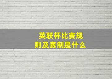 英联杯比赛规则及赛制是什么