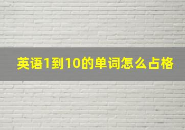 英语1到10的单词怎么占格