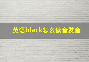 英语black怎么读音发音