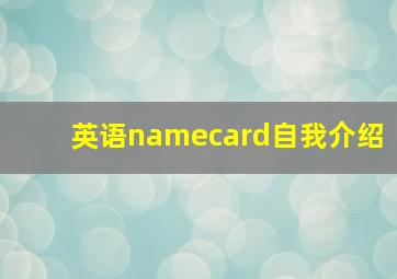 英语namecard自我介绍