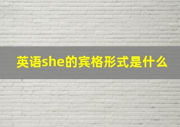 英语she的宾格形式是什么