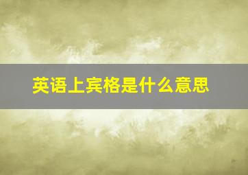 英语上宾格是什么意思