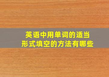 英语中用单词的适当形式填空的方法有哪些