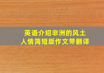 英语介绍非洲的风土人情简短版作文带翻译