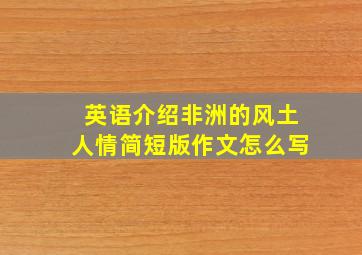 英语介绍非洲的风土人情简短版作文怎么写