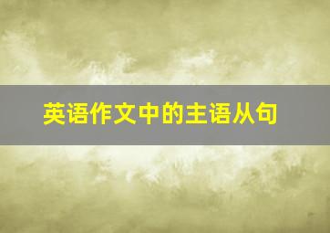 英语作文中的主语从句