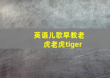 英语儿歌早教老虎老虎tiger